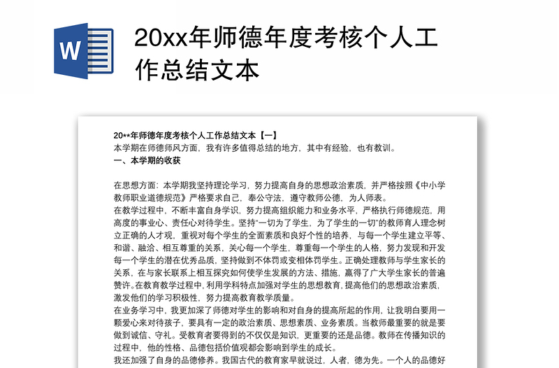 20xx年师德年度考核个人工作总结文本