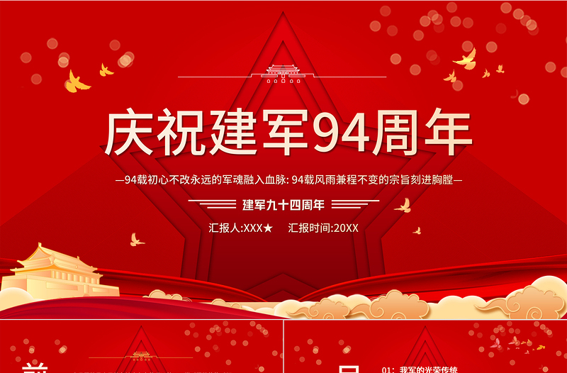 2021建军九十四周年纪念日教育宣传PPT模板94载初心不改永远的军魂融入血脉专题党课