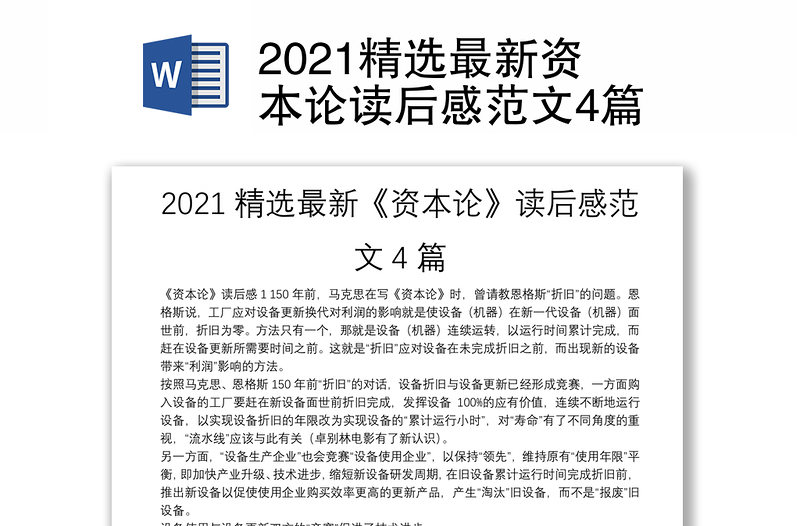 2021精选最新资本论读后感范文4篇