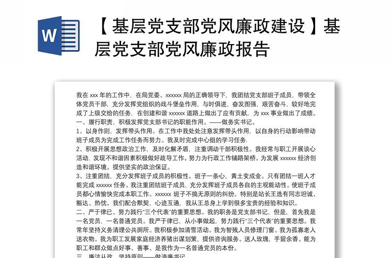 【基层党支部党风廉政建设】基层党支部党风廉政报告