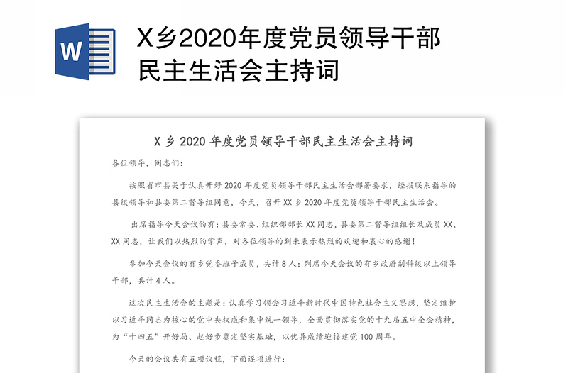 X乡2020年度党员领导干部民主生活会主持词