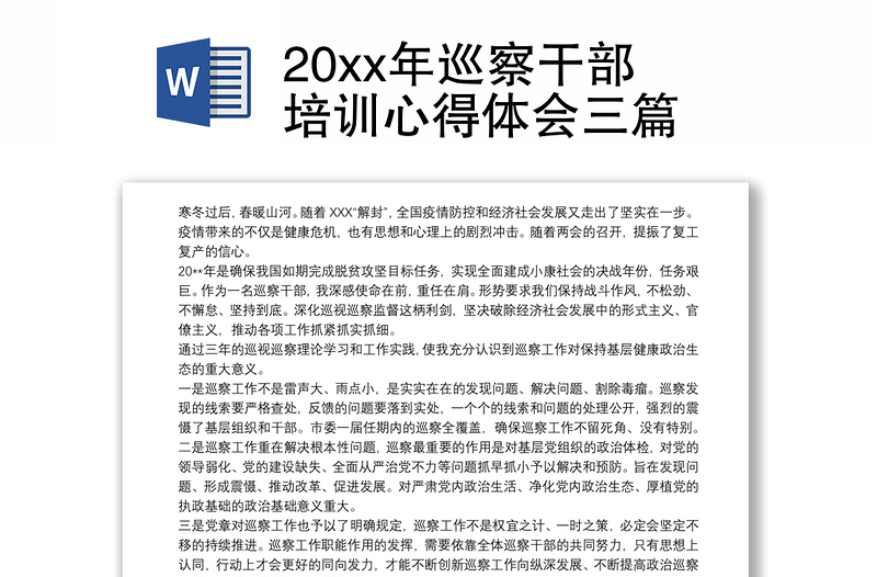 20xx年巡察干部培训心得体会三篇