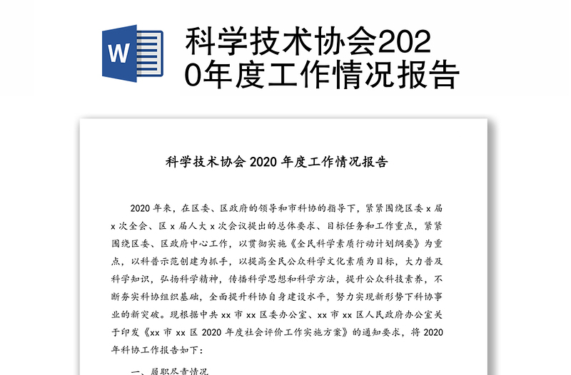 科学技术协会2020年度工作情况报告