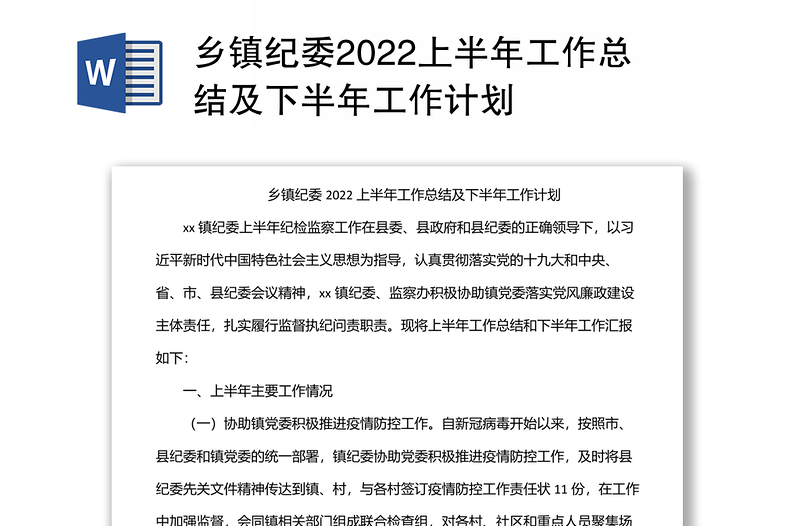 乡镇纪委2022上半年工作总结及下半年工作计划