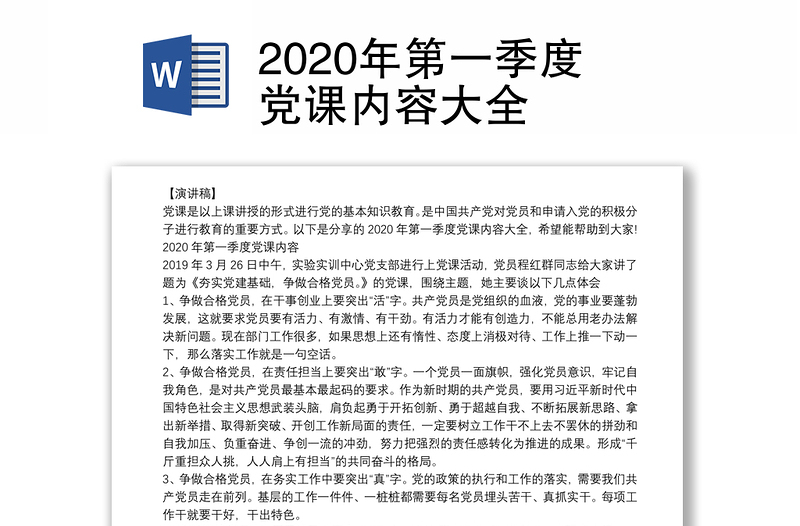 2020年第一季度党课内容大全