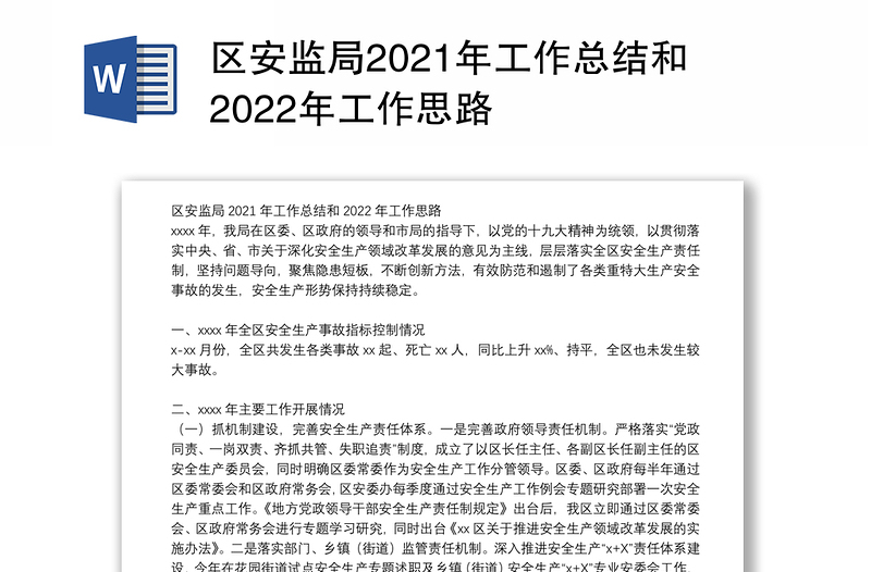 区安监局2021年工作总结和2022年工作思路