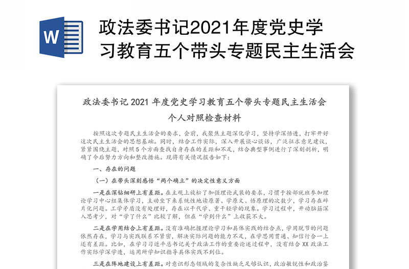 政法委书记2021年度党史学习教育五个带头专题民主生活会个人对照检查材料