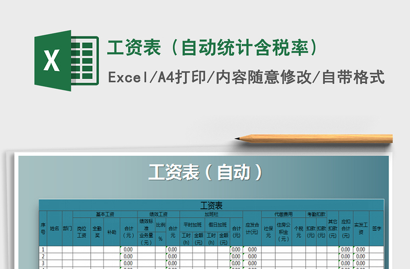 2021年工资表（自动统计含税率）