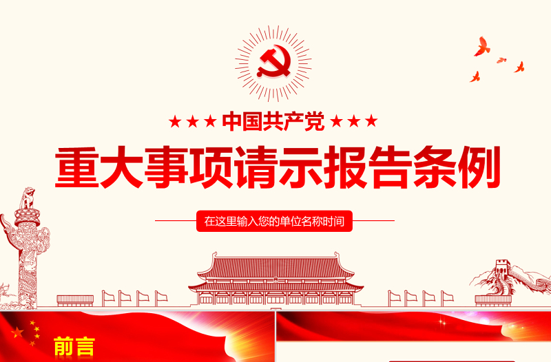 原创学习中国共产党重大事项请示报告条例PPT-版权可商用