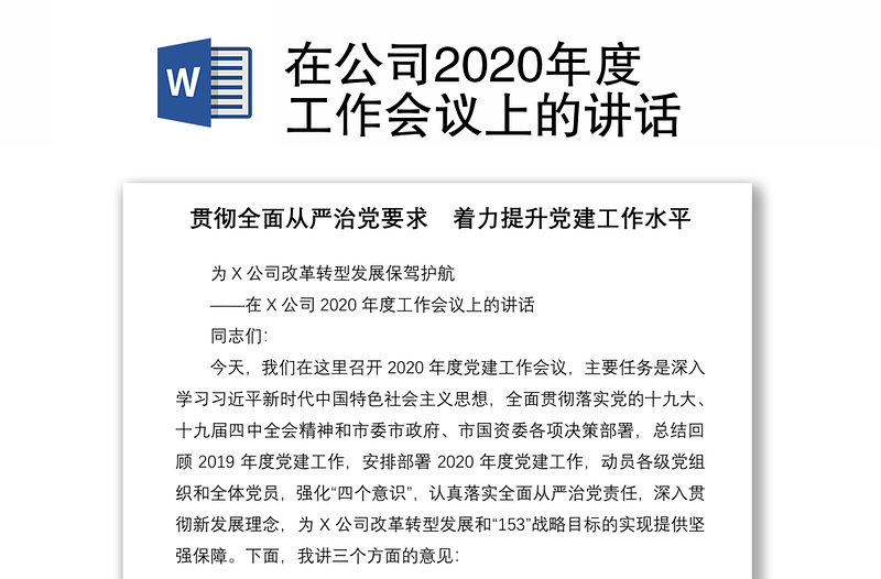 在公司2020年度工作会议上的讲话