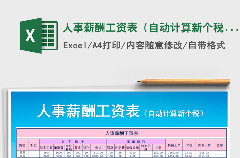 2021年人事薪酬工资表（自动计算新个税）
