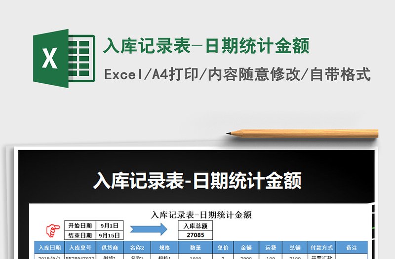 2021年入库记录表-日期统计金额