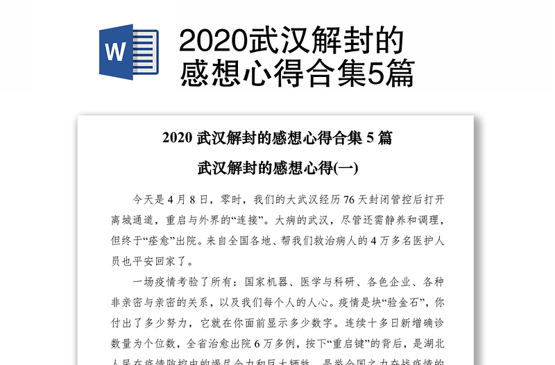 2020武汉解封的感想心得合集5篇