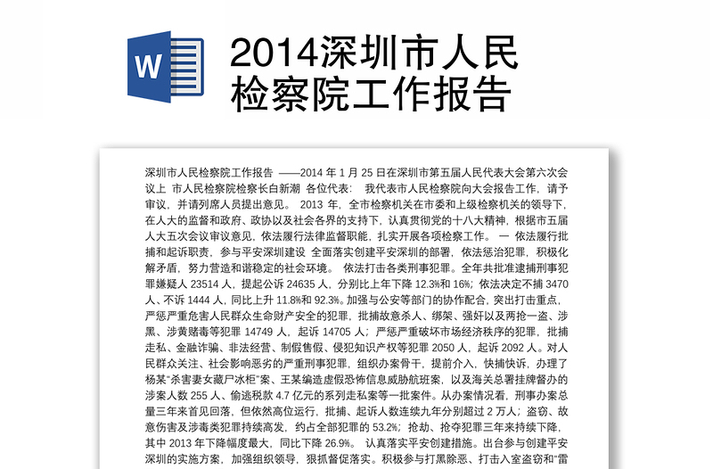 2014深圳市人民检察院工作报告
