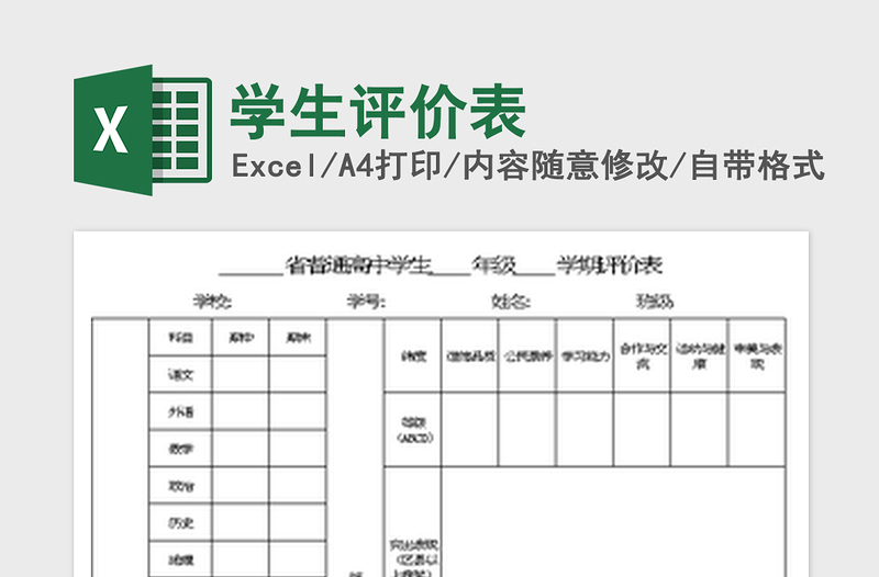 2022学生评价表免费下载