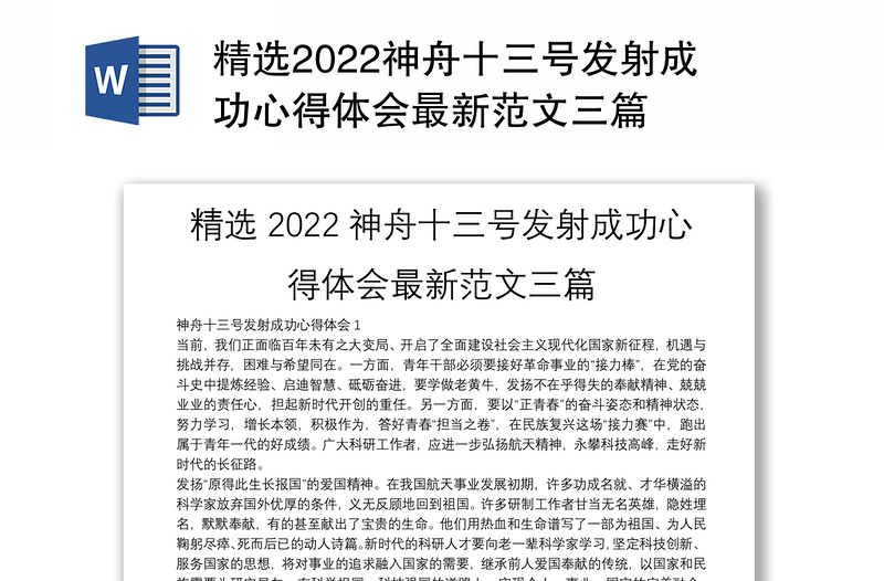 精选2022神舟十三号发射成功心得体会最新范文三篇