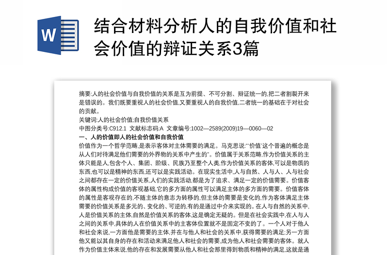 结合材料分析人的自我价值和社会价值的辩证关系3篇