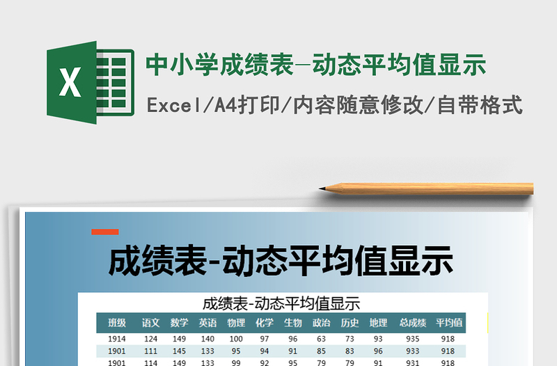 2021年中小学成绩表-动态平均值显示免费下载