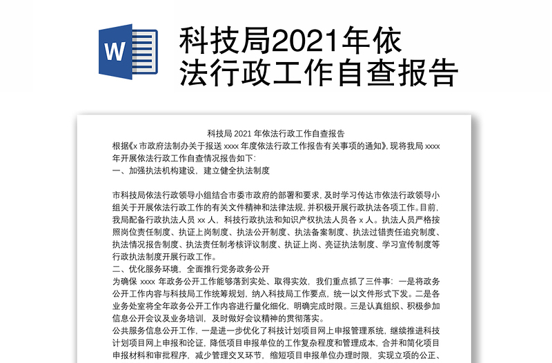 科技局2021年依法行政工作自查报告