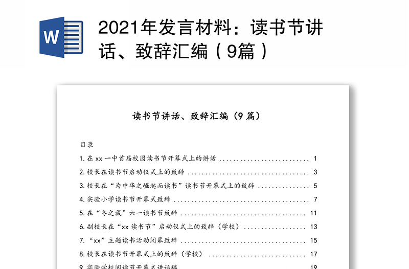 发言材料：读书节讲话、致辞汇编（9篇）