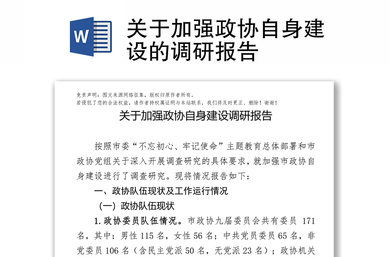 关于加强政协自身建设的调研报告