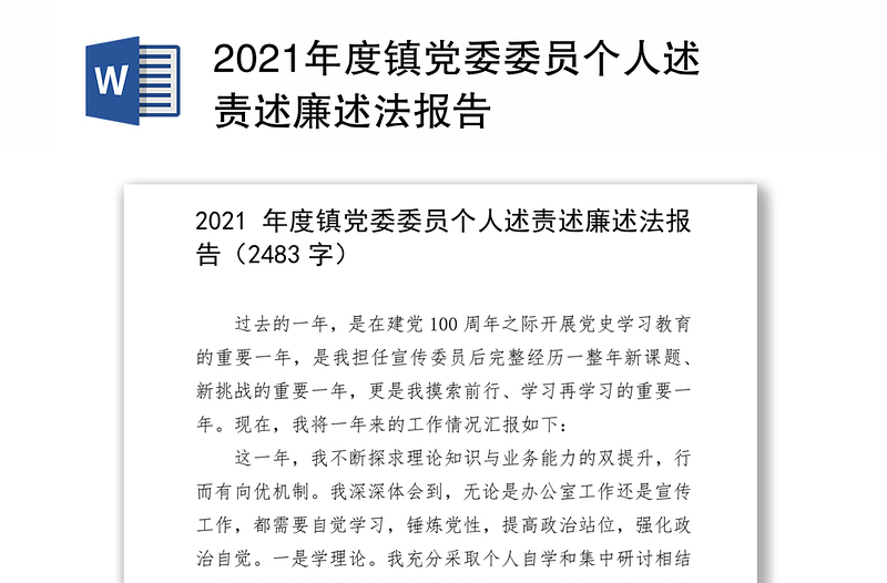 2021年度镇党委委员个人述责述廉述法报告