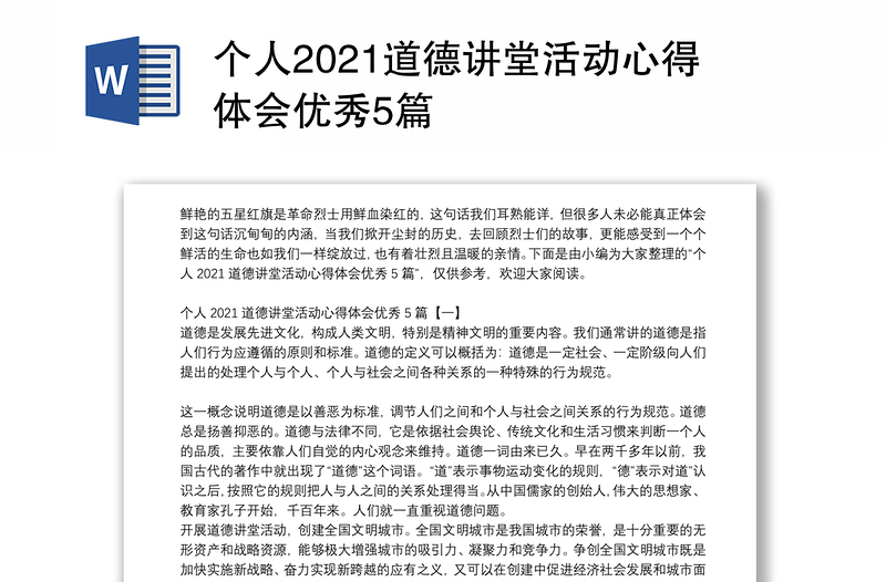 个人2021道德讲堂活动心得体会优秀5篇