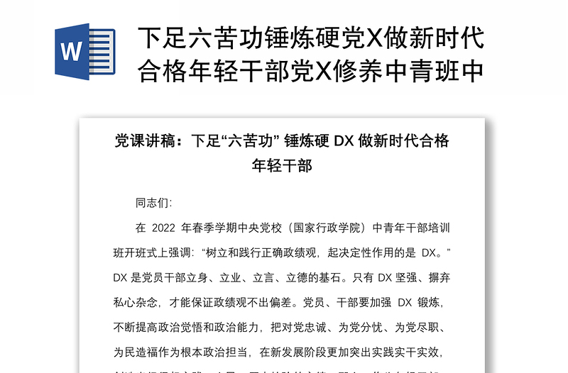 下足六苦功锤炼硬党X做新时代合格年轻干部党X修养中青班中青年干部培训班讲话党课讲稿范文