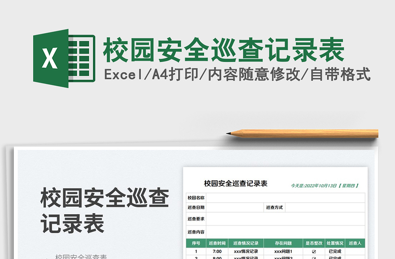 校园安全巡查记录表