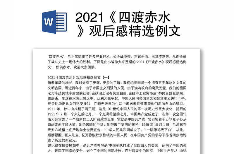 2021《四渡赤水》观后感精选例文