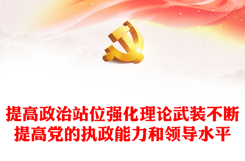 提高政治站位强化理论武装不断提高党的执政能力和领导水平