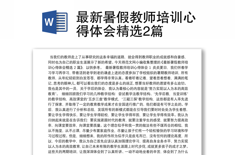 最新暑假教师培训心得体会精选2篇