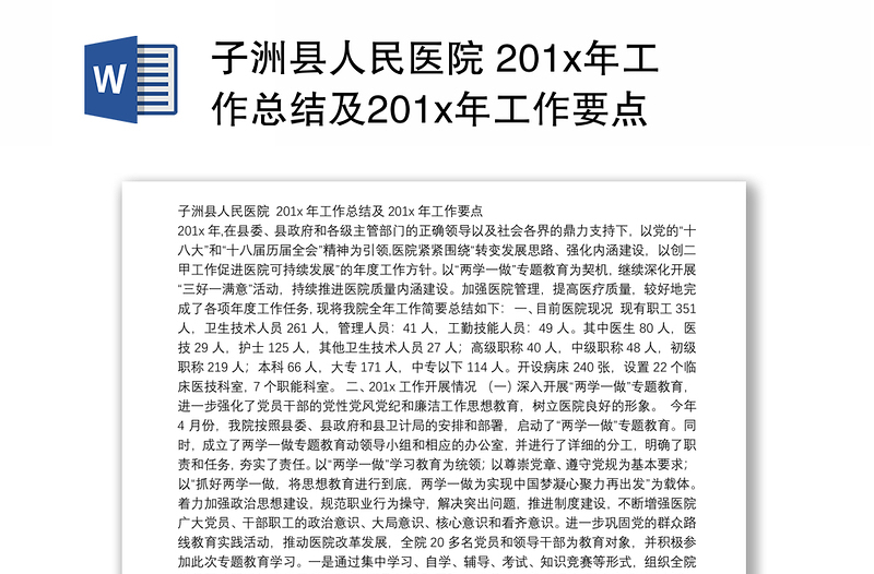 子洲县人民医院 201x年工作总结及201x年工作要点