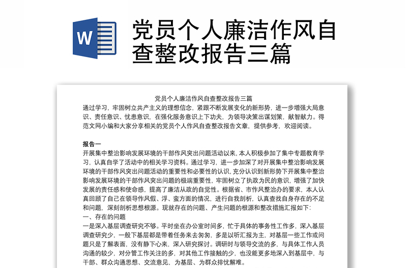 党员个人廉洁作风自查整改报告三篇