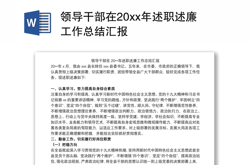 2021领导干部在20xx年述职述廉工作总结汇报