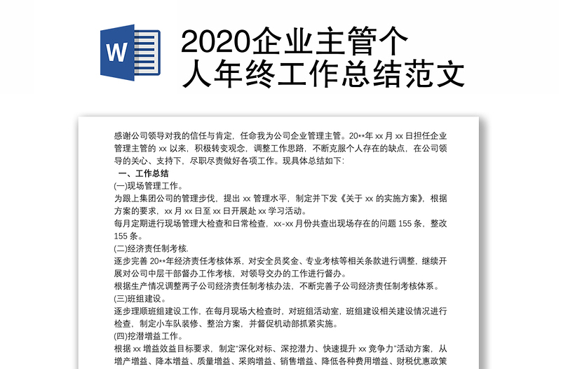 2020企业主管个人年终工作总结范文