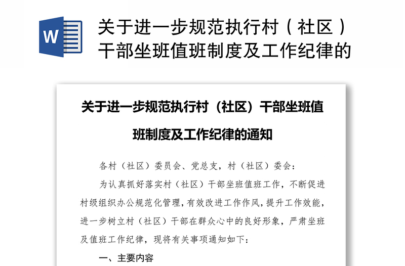 关于进一步规范执行村（社区）干部坐班值班制度及工作纪律的通知公告