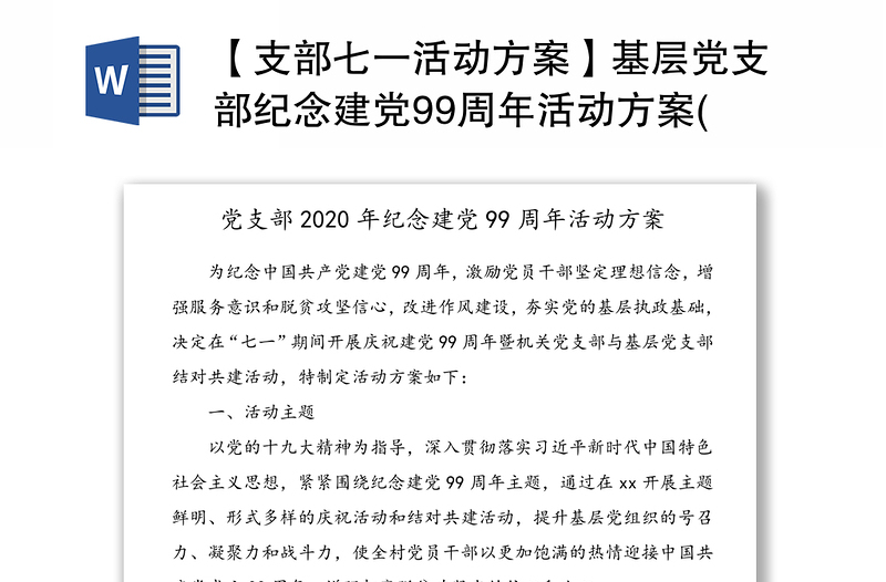 【支部七一活动方案】基层党支部纪念建党99周年活动方案(七一建党节方案)