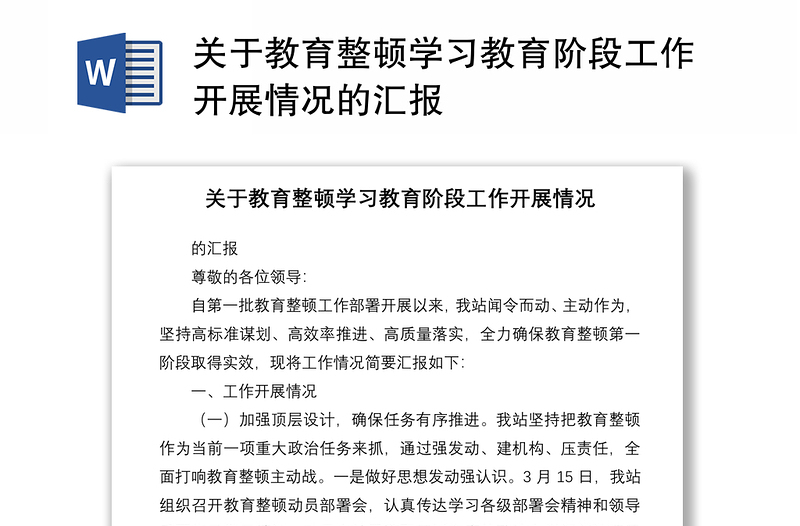 2021关于教育整顿学习教育阶段工作开展情况的汇报