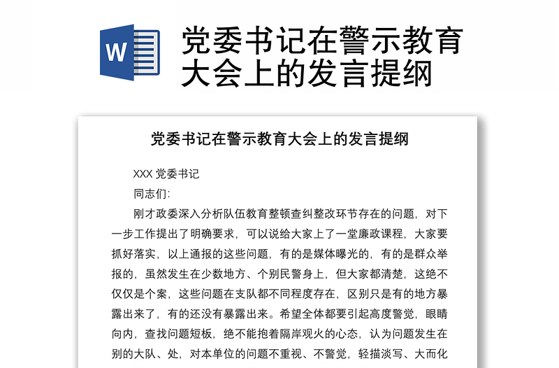 2021党委书记在警示教育大会上的发言提纲