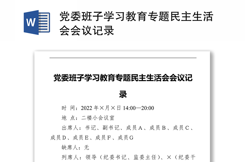 党委班子学习教育专题民主生活会会议记录