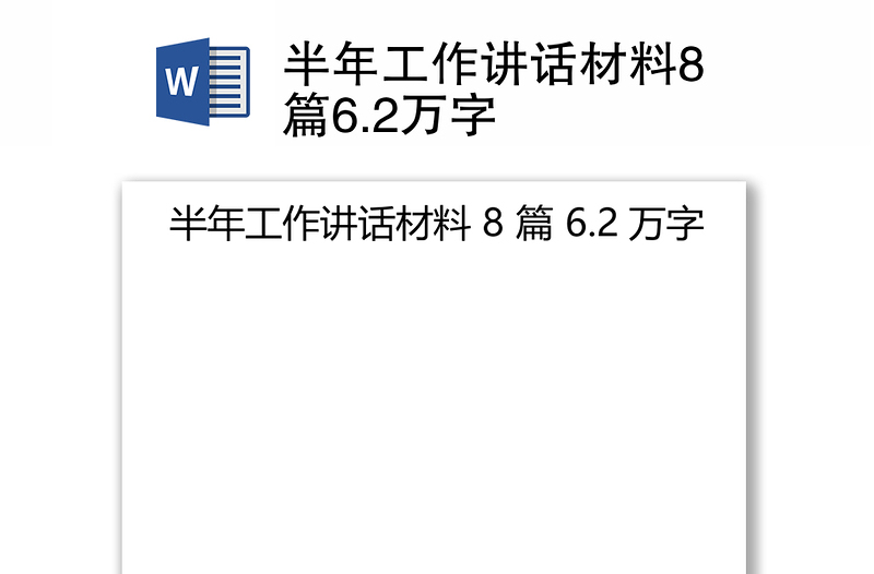 半年工作讲话材料8篇6.2万字