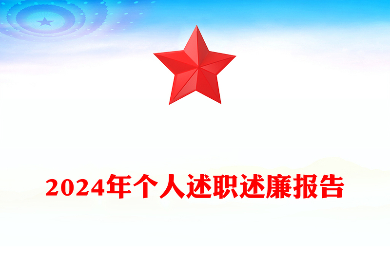 2024年个人述职述廉报告范文