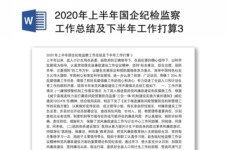 2020年上半年国企纪检监察工作总结及下半年工作打算3