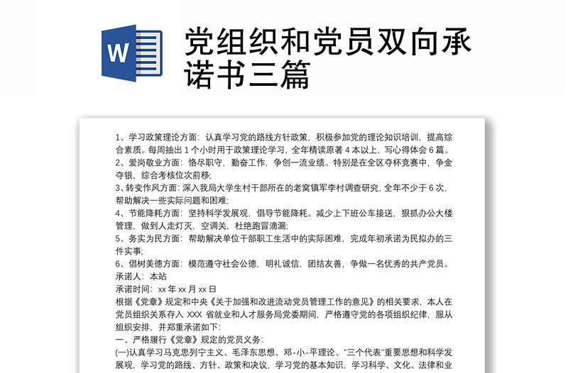 党组织和党员双向承诺书三篇