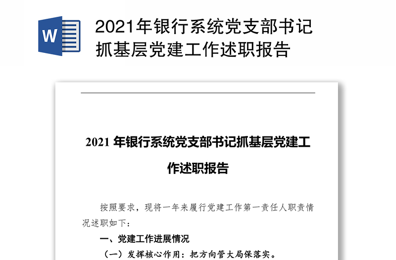 2021年银行系统党支部书记抓基层党建工作述职报告