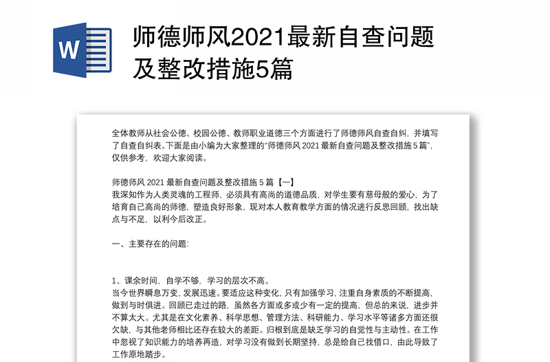 师德师风2021最新自查问题及整改措施5篇