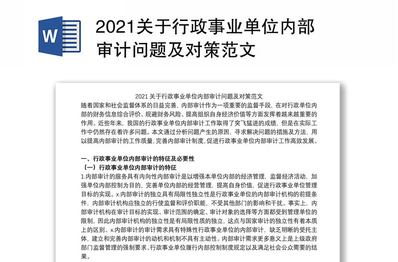 2021关于行政事业单位内部审计问题及对策范文