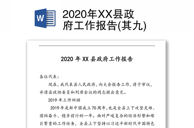 2020年XX县政府工作报告(其九)