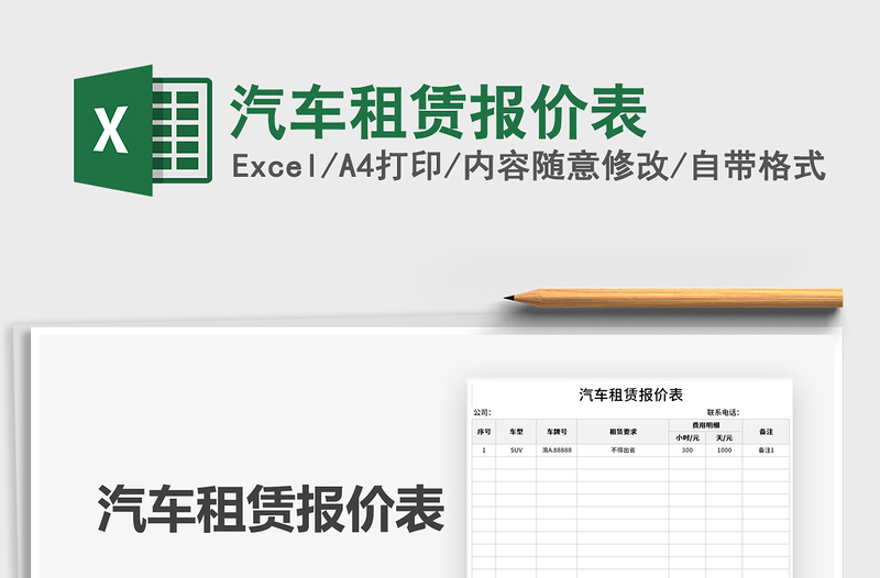 2021汽车租赁报价表免费下载